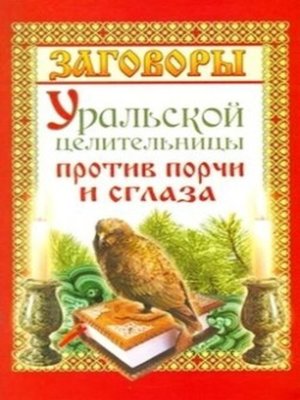 cover image of Заговоры уральской целительницы против порчи и сглаза